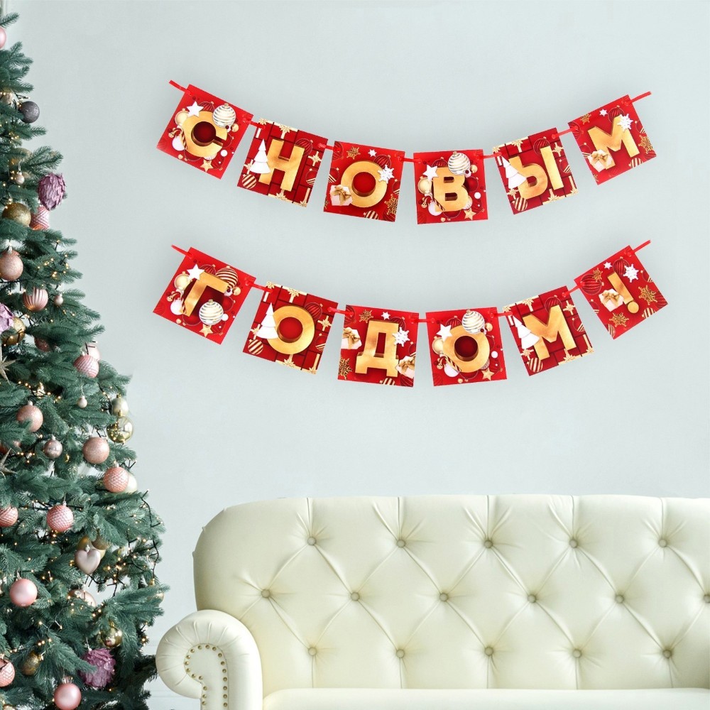 Гирлянда бумажная "С Новым Годом!", 2 м, красный, золотой - 3