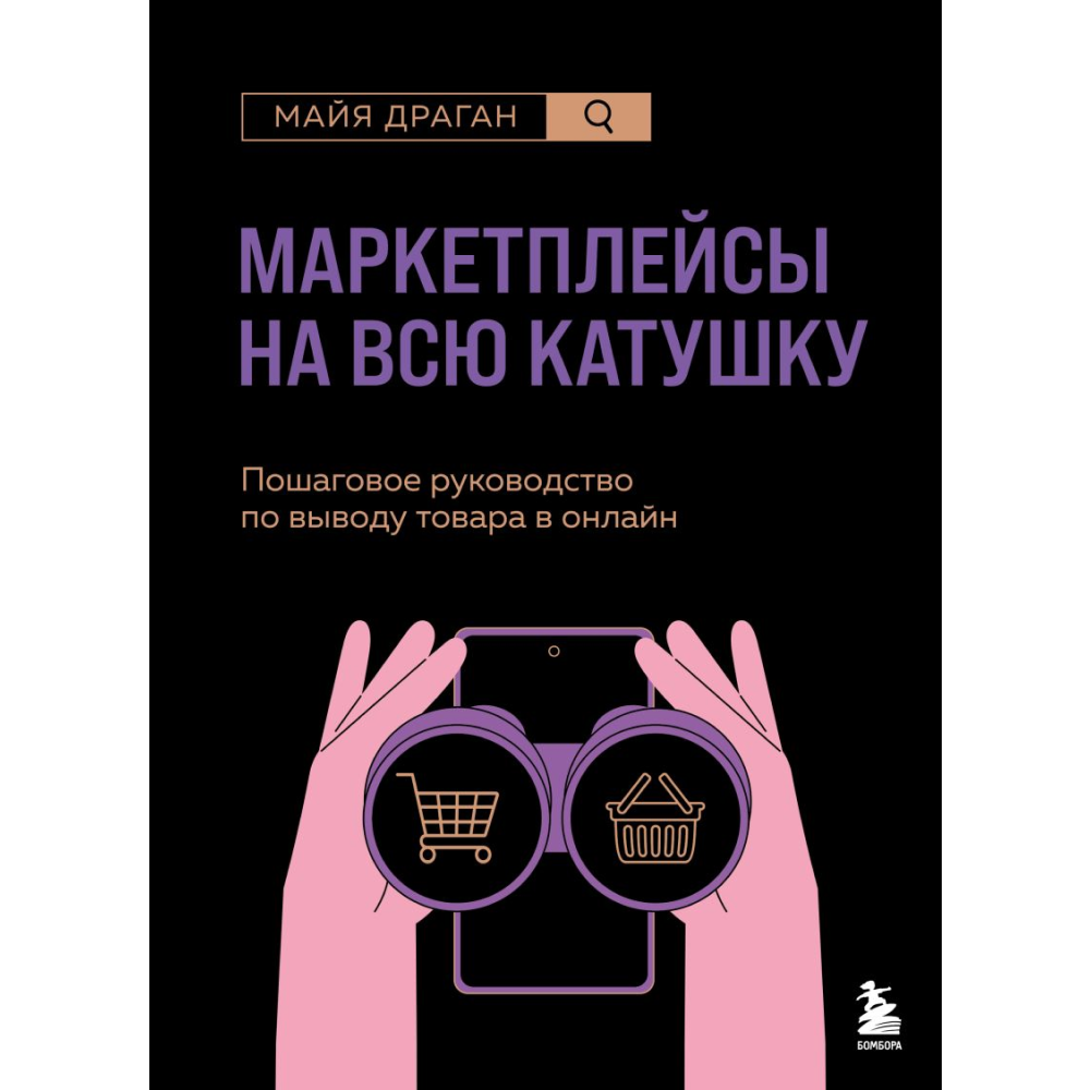 Книга "Маркетплейсы на всю катушку. Пошаговое руководство по выводу товара в онлайн", Драган М. 