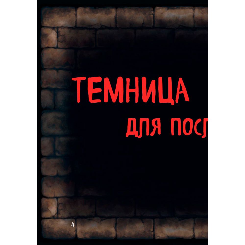 Книга "Маленькая злая книга", Магнус Мист - 5