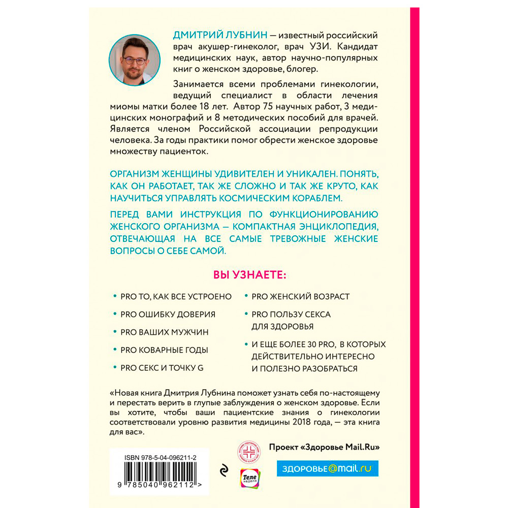 Книга "Project woman. Тонкости настройки женского организма: узнай, как работает твое тело", Лубнин Д.М. - 9