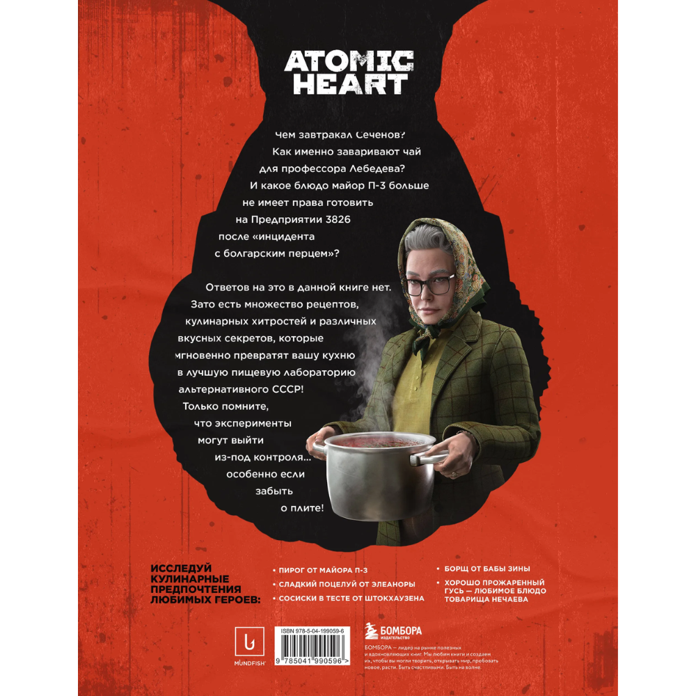 Книга "Официальная кулинарная книга Atomic Heart", Егор Попов , Марина Анисимова