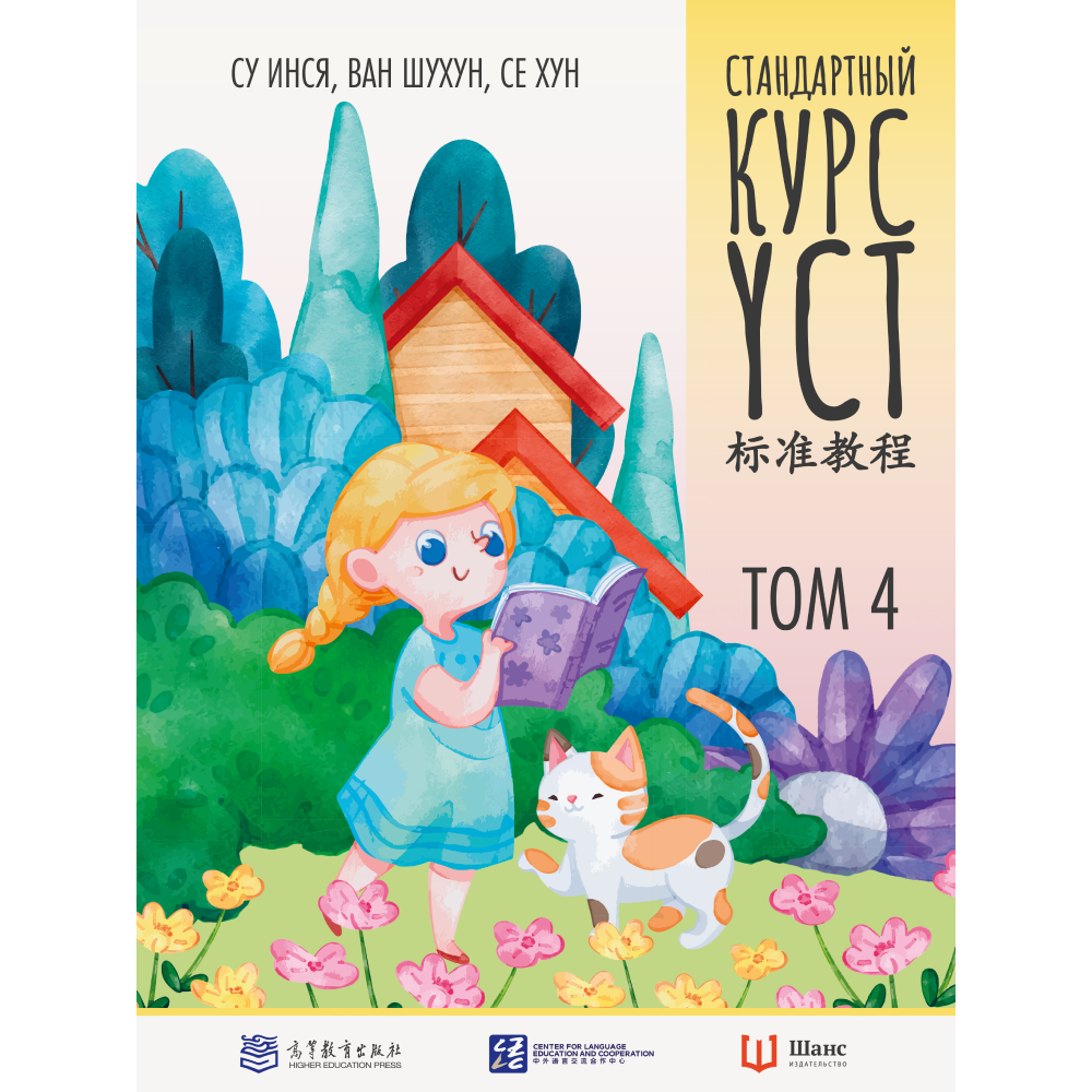 Книга "Стандартный курс YCT. Том 4", Су Инся, Ван Шухун, Се Хун