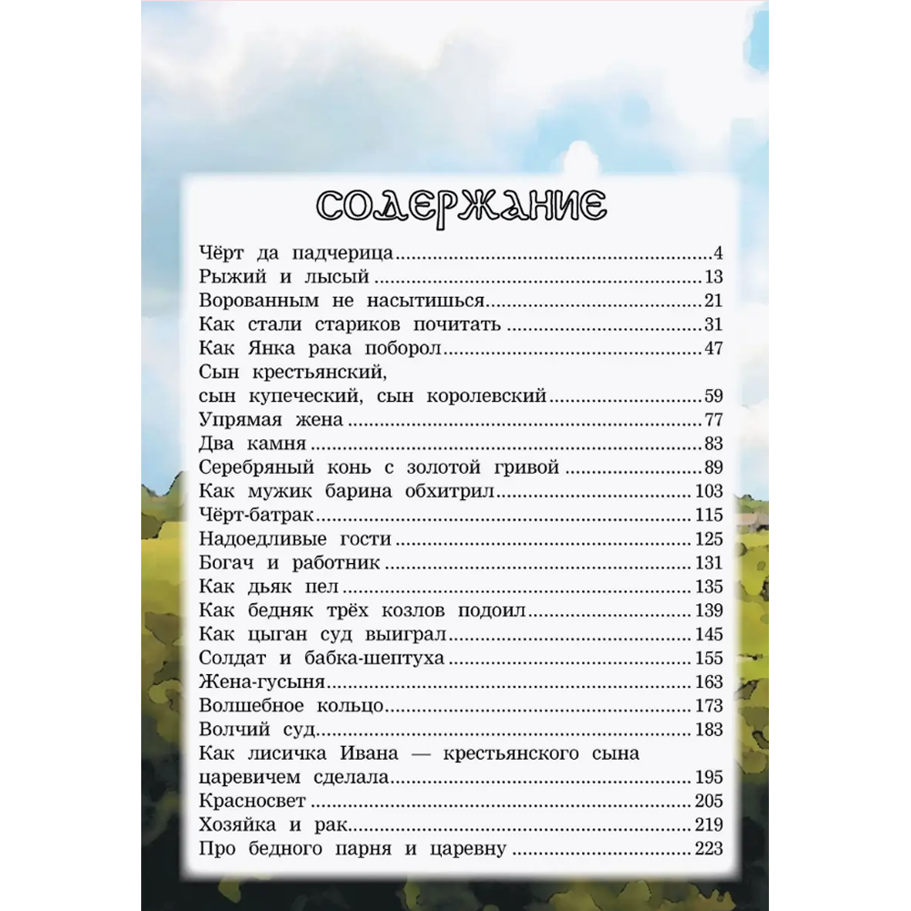 Книга "Белорусские сказки"
