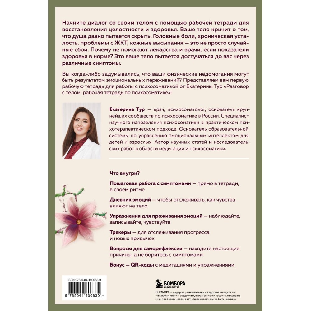 Книга "Разговор с телом: рабочая тетрадь по психосоматике", Екатерина Тур - 3