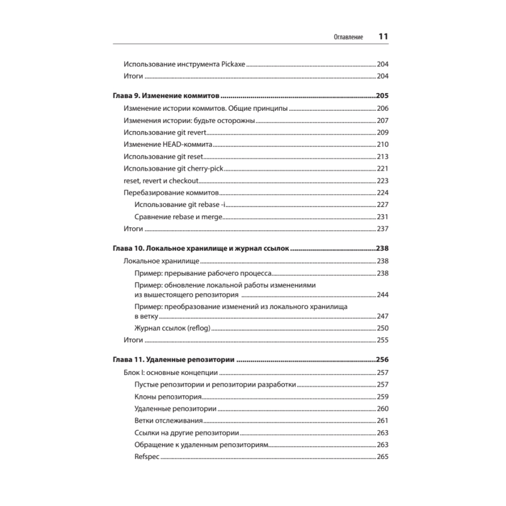 Книга "Git: контроль версий. 3-е изд.", Прем Кумар Понуторай, Джон Лолигер - 6