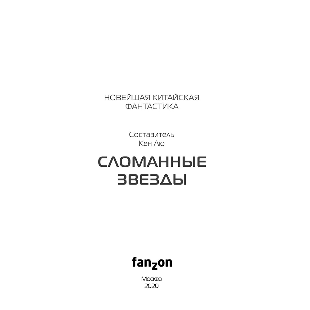Книга "Сломанные звезды. Новейшая китайская фантастика", Лю Цысинь - 4