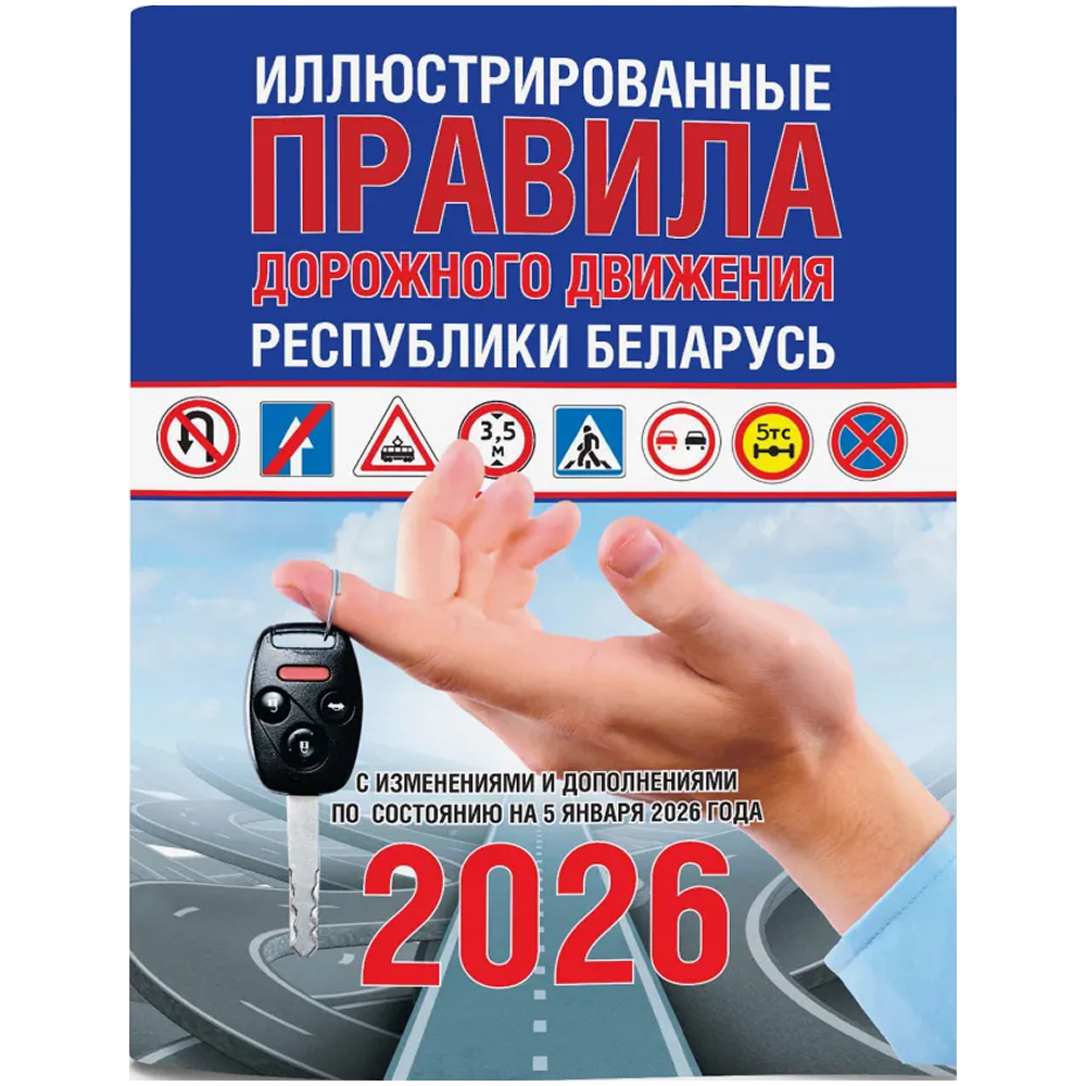 Книга "ПДД (иллюстрированные) Республики Беларусь"