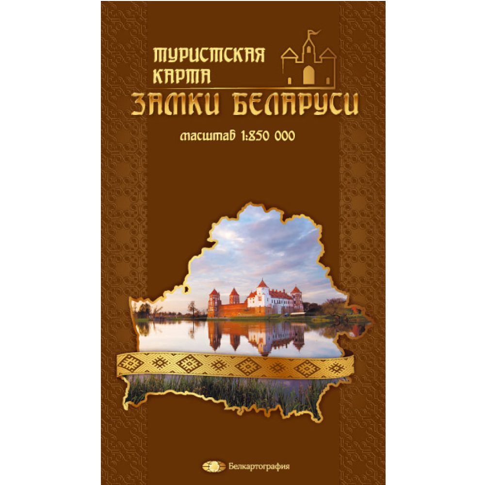 Карта "Замки Беларуси. Туристская карта", 1:850 000