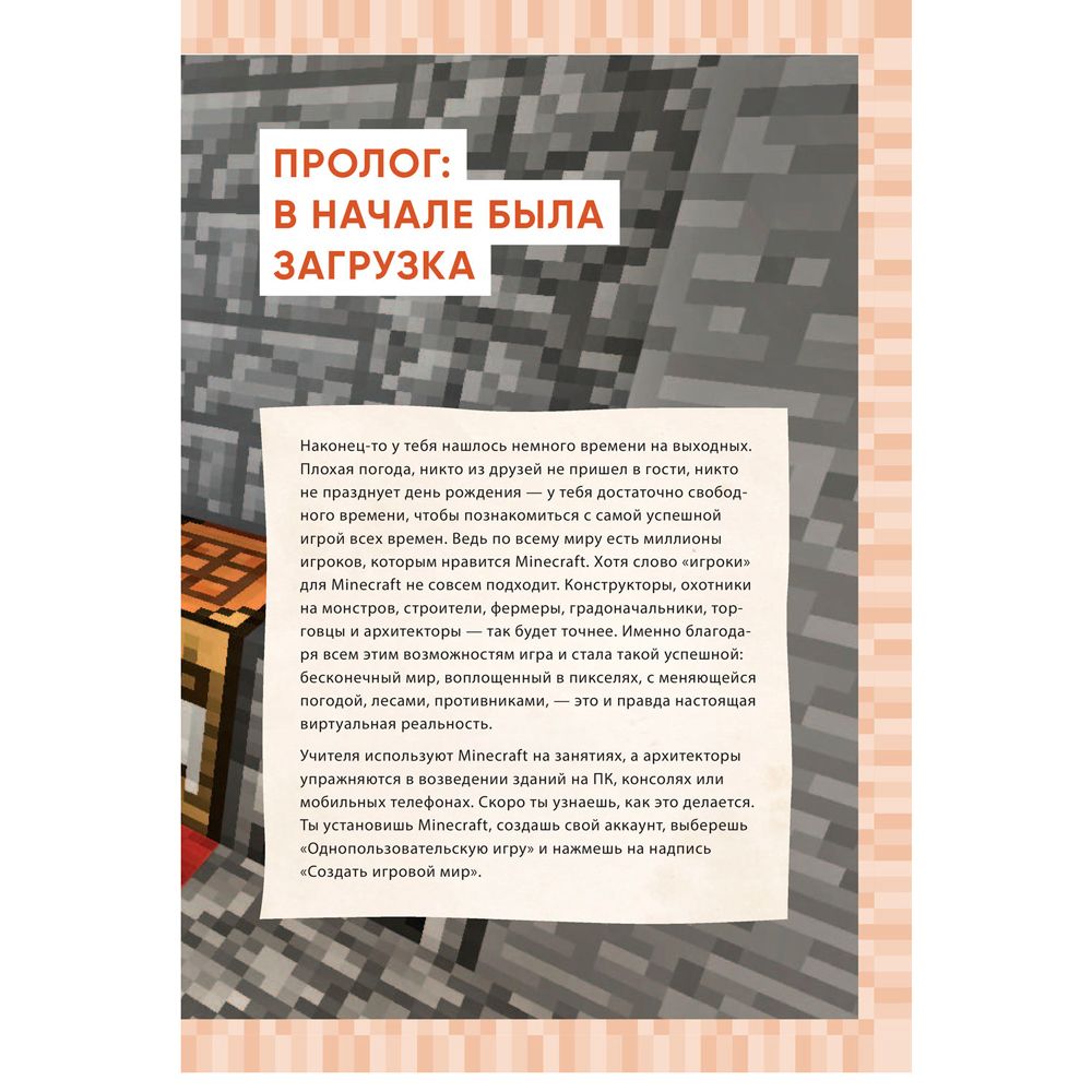 Книга "Первые шаги в мире Minecraft. Неофициальное руководство для игроков", Рихард Айзенменгер - 4