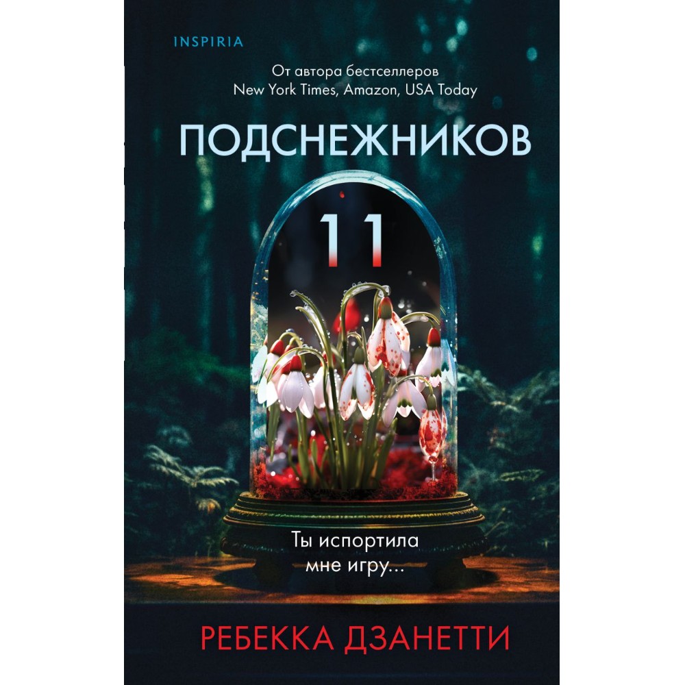 Книга "Одиннадцать подснежников(#1)", Ребекка Дзанетти