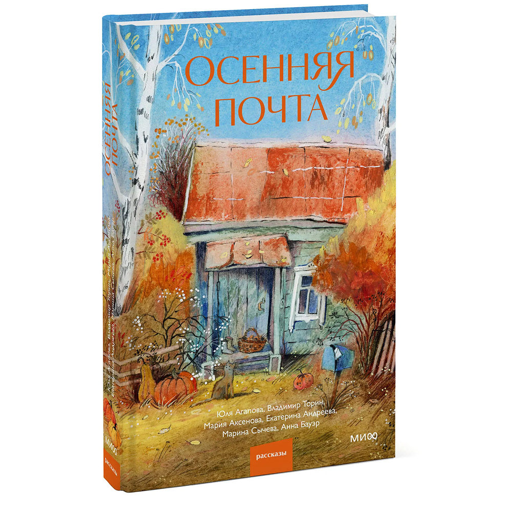 Книга "Осенняя почта", Владимир Торин, Марина Сычева, Екатерина Андреева и другие