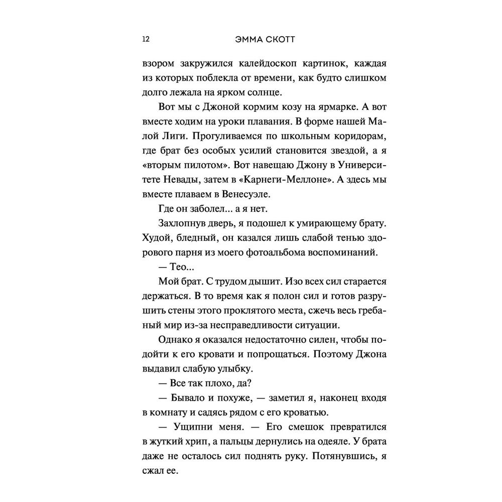 Книга "Не дай мне упасть (#2)", Эмма Скотт - 5