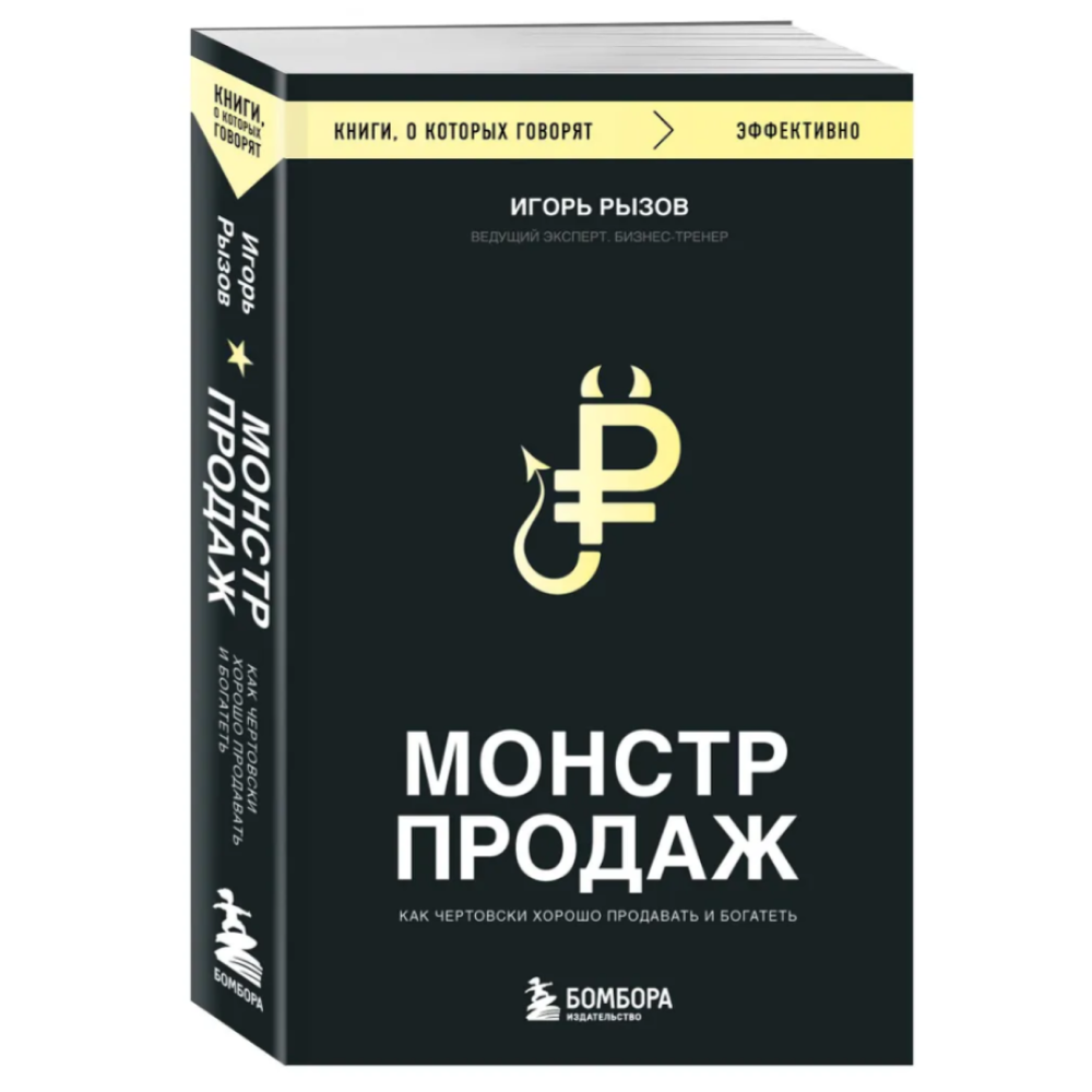 Книга "Монстр продаж. Как чертовски хорошо продавать и богатеть", Игорь Рызов - 3