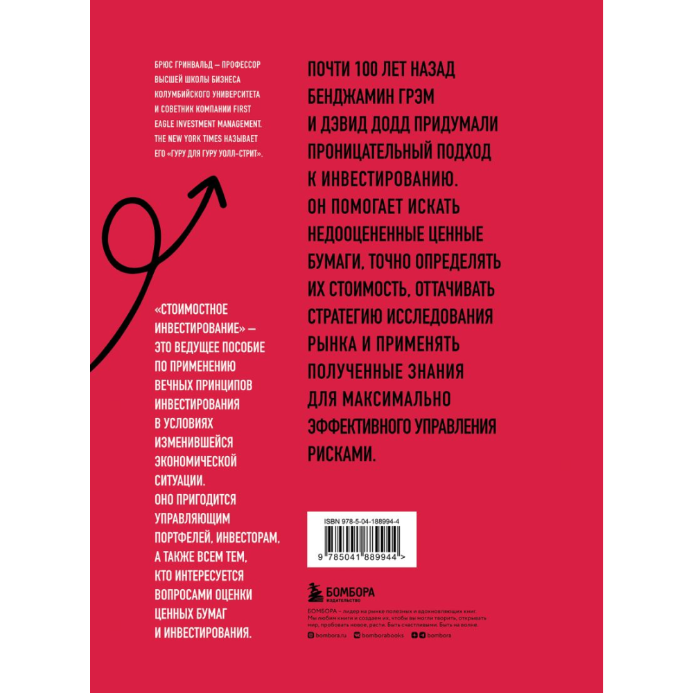 Книга "Стоимостное инвестирование: От Грэма до Баффета и далее", Гринвальд Б., Кан Д., Сонкин П. 