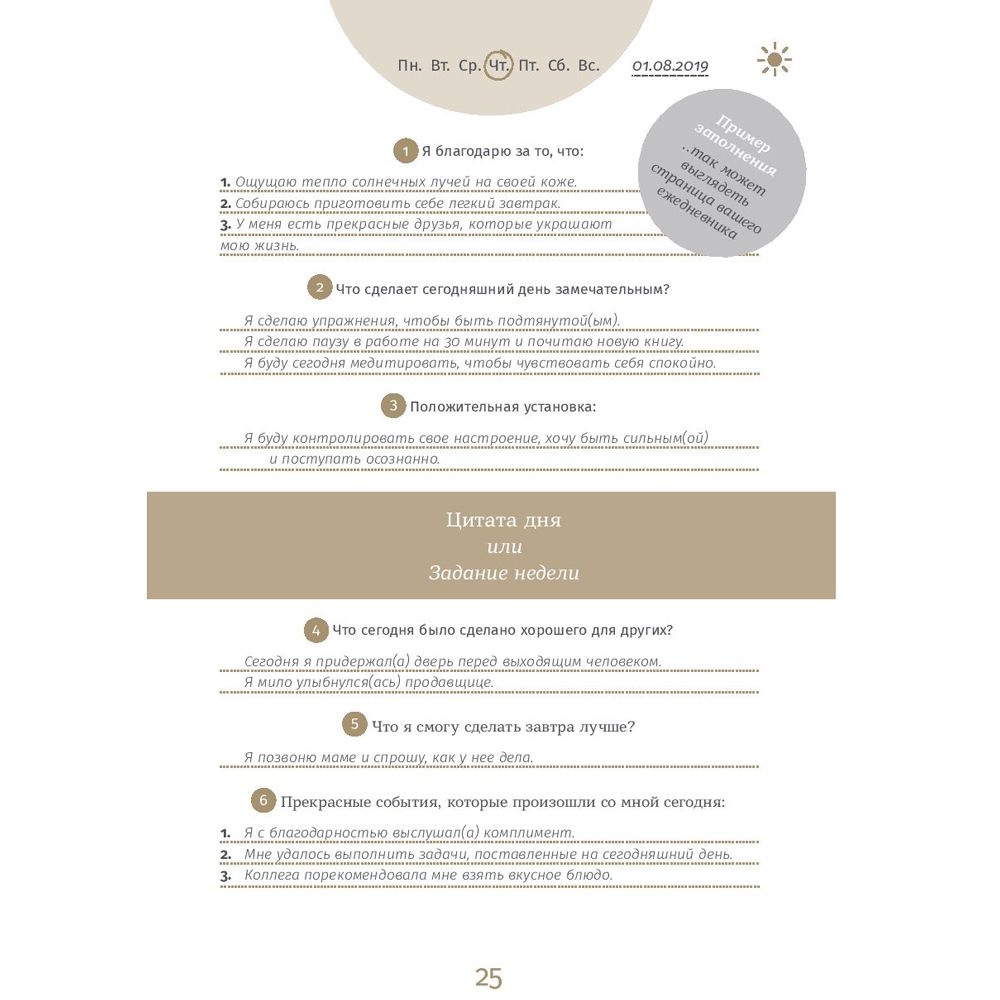 Ежедневник "6 минут. Ежедневник, который изменит вашу жизнь" (базальт), Доминик Спенст - 12