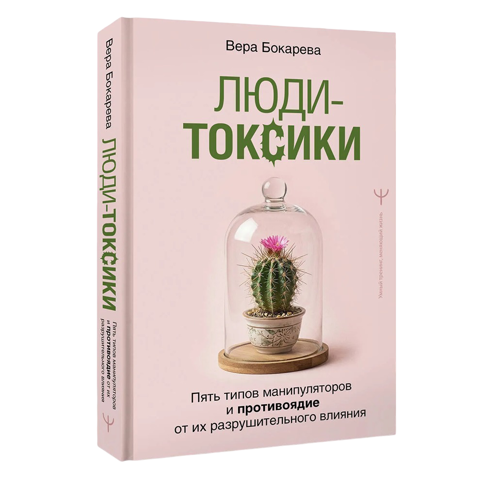 Книга "Люди-токсики. Пять типов манипуляторов и противоядие от их разрушительного влияния", Вера Бокарева