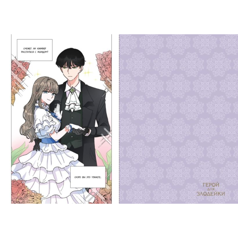 Книга "Герой для злодейки. Том 1", R.su, Lee haron - 5