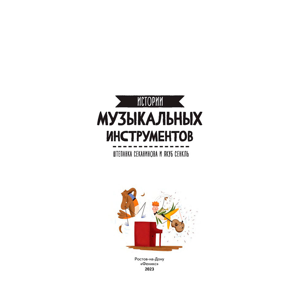 Книга "Истории музыкальных инструментов", Секанинова Ш.