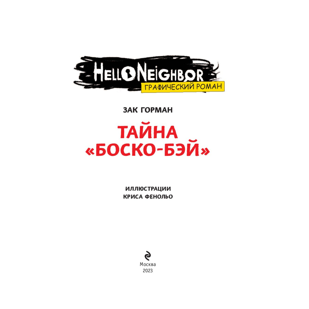 Книга "Тайна «Боско-Бэй». Графический роман (выпуск 1)",  Горман З.