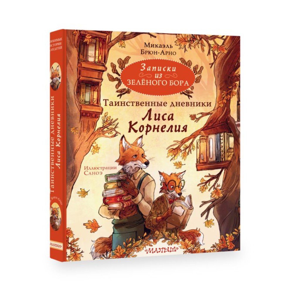 Книга "Записки из Зелёного Бора. Таинственные дневники Лиса Корнелия", Микаэль Брюн-Арно