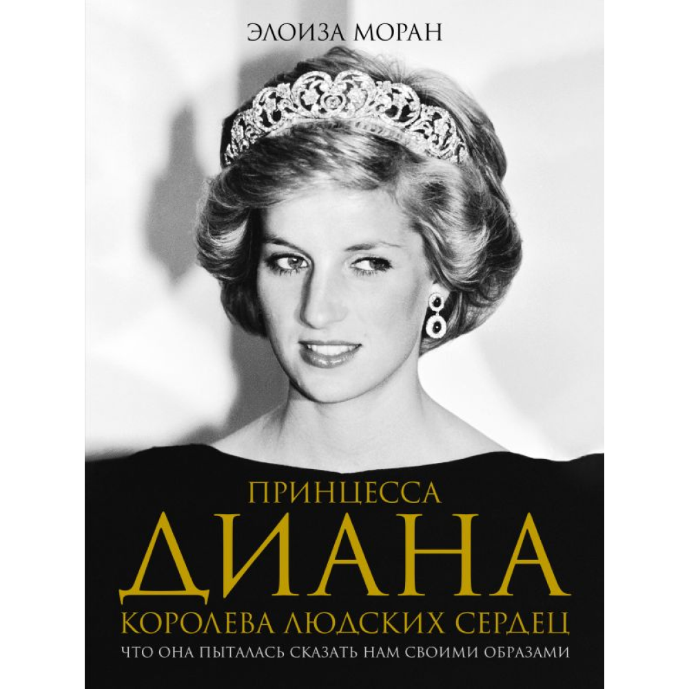 Книга "Принцесса Диана. Королева людских сердец. Что она пыталась сказать нам своими образами", Моран Э.