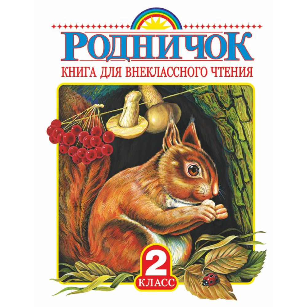 Книга "Родничок. Книга для внеклассного чтения во 2 классе"