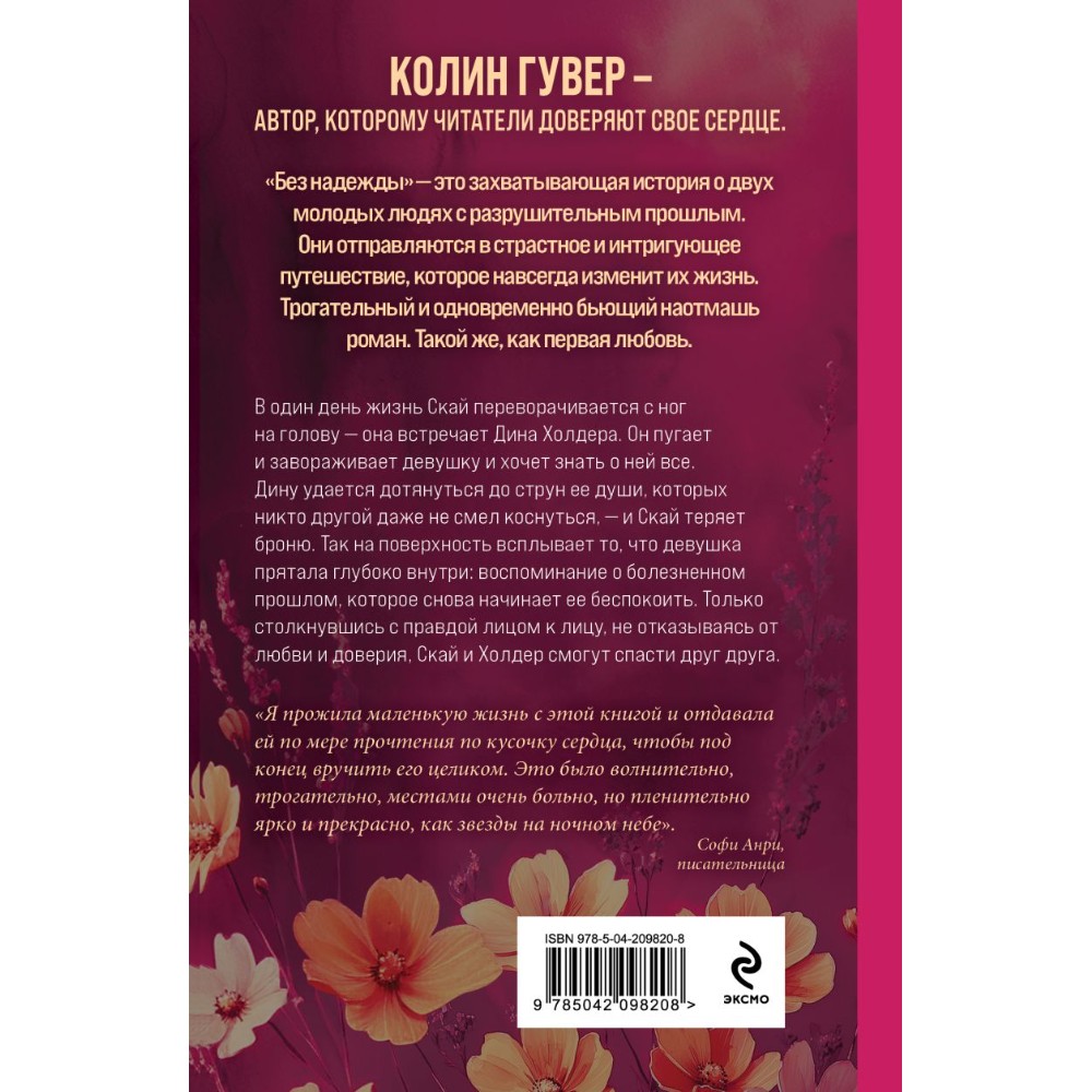 Книга "Без надежды", Колин Гувер