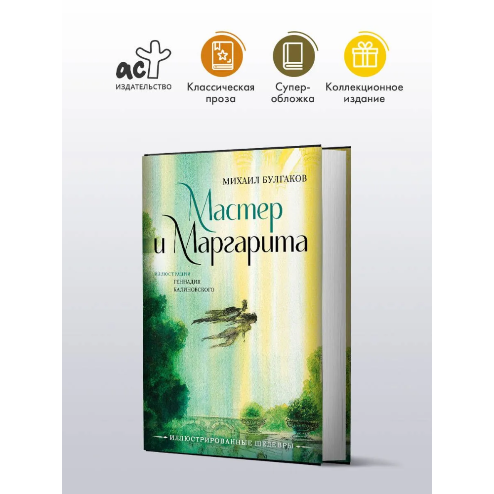 Книга "Мастер и Маргарита", Михаил Булгаков (иллюстрации Геннадий Калиновский)