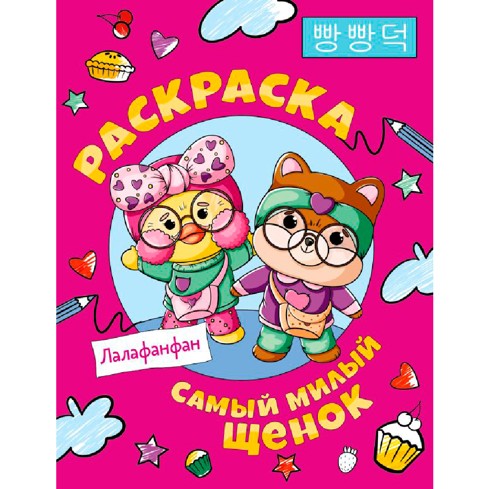 Раскраска "Самый милый щенок Лалафанфан"
