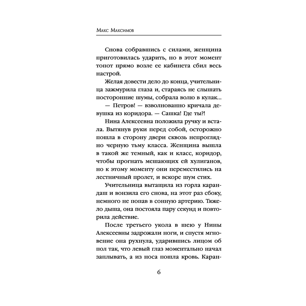 Книга "Инверсия жизни", Макс Максимов - 6