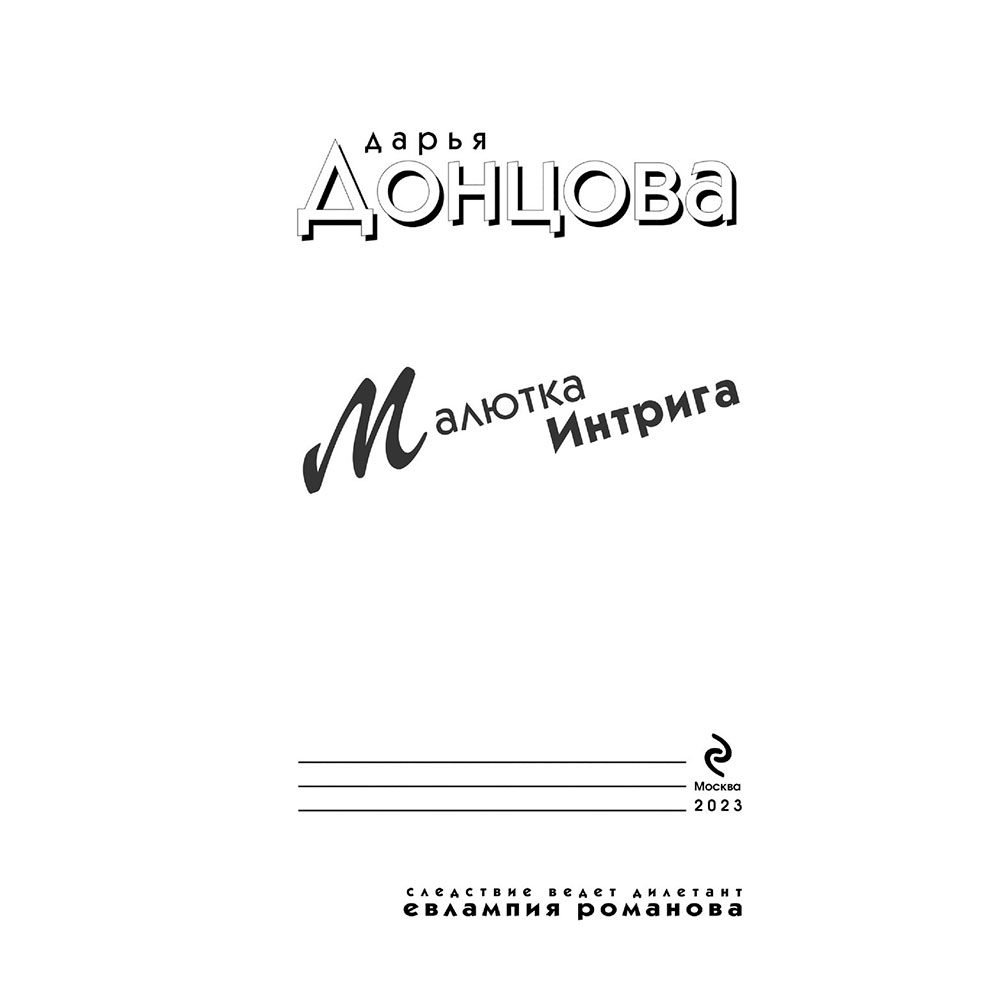 Книга "Малютка Интрига", Донцова Д. - 4