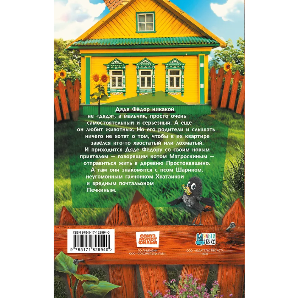 Книга "Простоквашино. Официальная новеллизация"