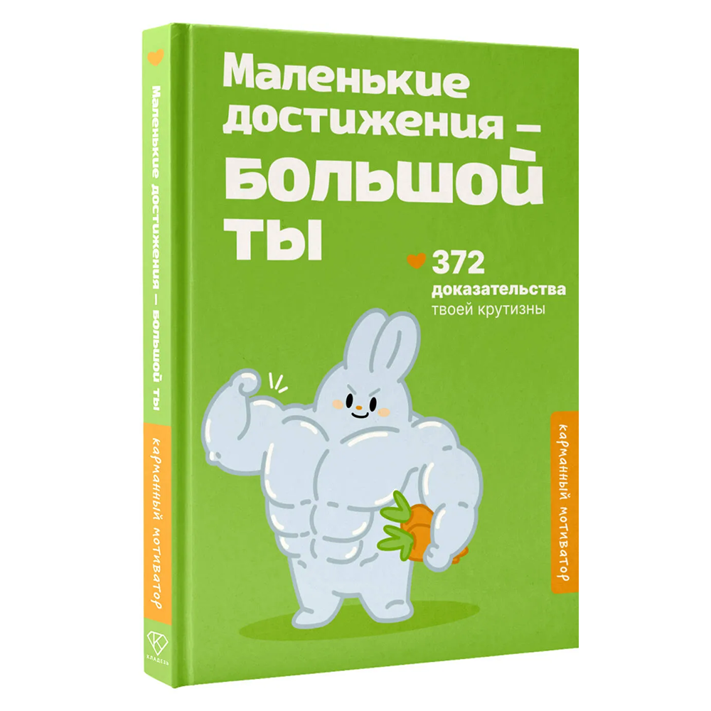 Книга "Маленькие достижения — большой ты. 372 доказательства твоей крутизны"