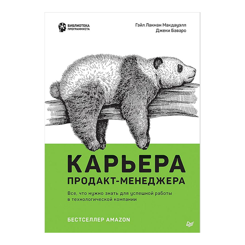 Книга "Карьера продакт-менеджера. Все что нужно знать для успешной работы в технологической компании", Гэйл Лакман Макдауэлл, Джеки Баваро