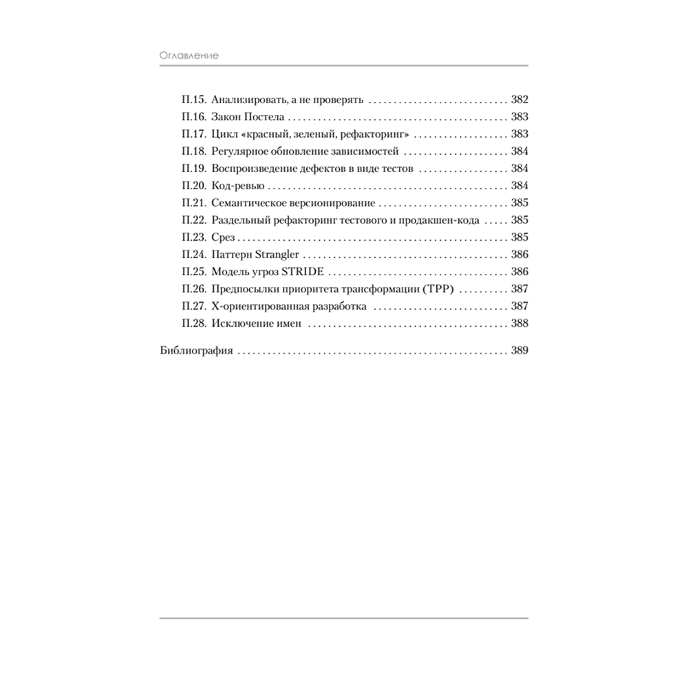 Книга "Роберт Мартин рекомендует. Код, который умещается в голове: эвристики для разработчиков", Марк Симан - 11