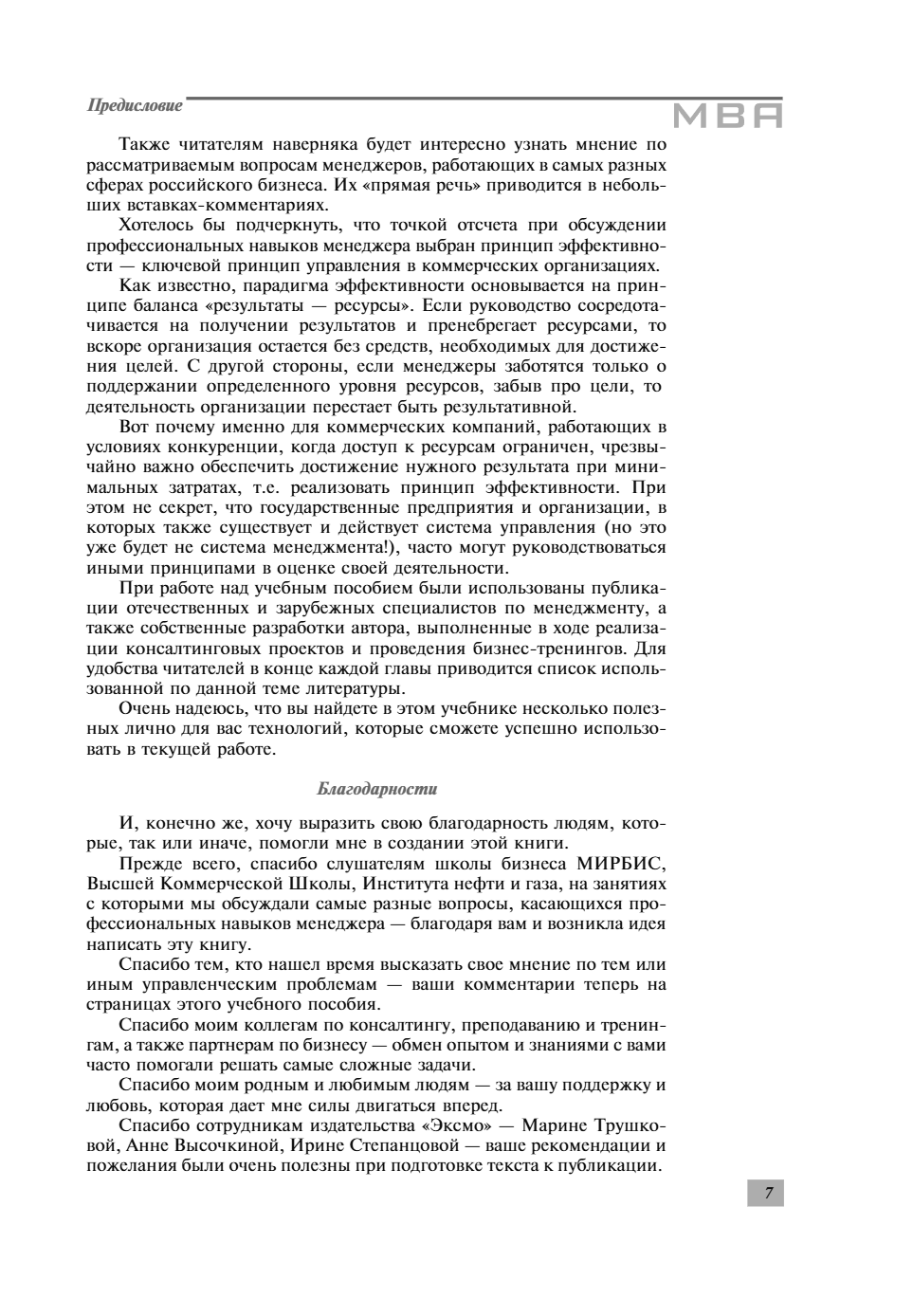 Книга "Профессиональные навыки менеджера. Повышение личной и командной эффективности", Ирина Рыженкова - 9