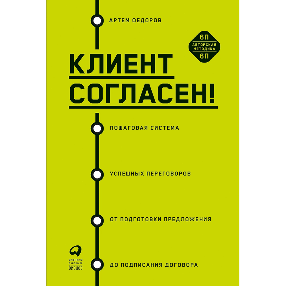 Книга "Клиент согласен! Пошаговая система успешных переговоров от подготовки предложения до подписания договора", Артем Федоров