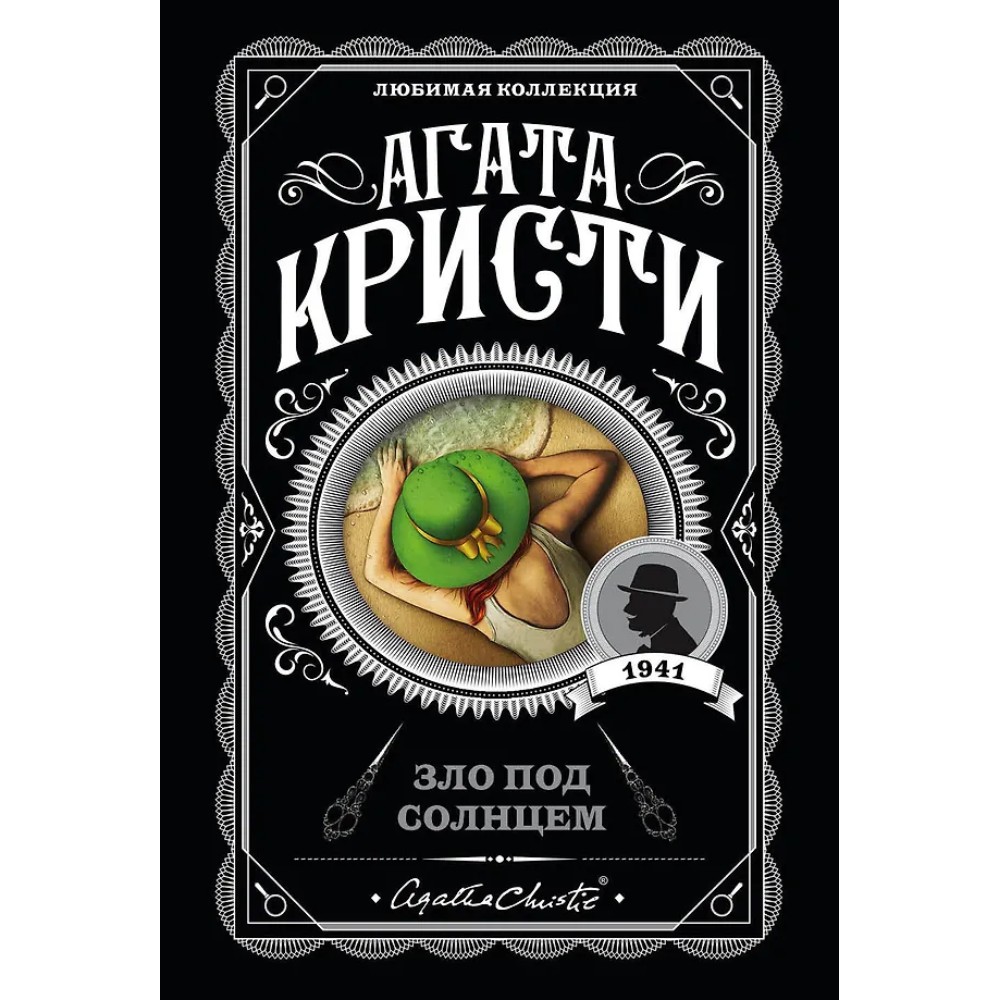 Книга "Зло под солнцем", Агата Кристи