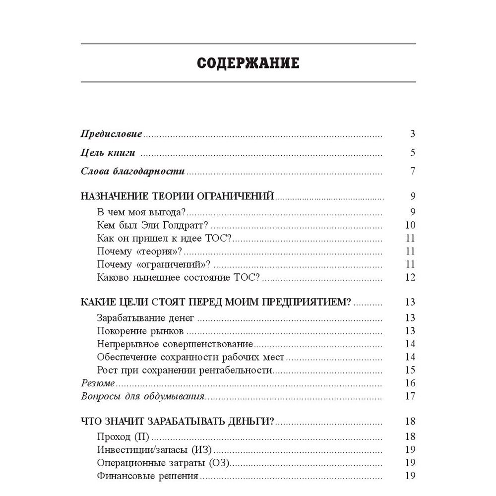 Книга "Голдратт и теория ограничений: квантовый скачок в менеджменте", Уве Техт - 2