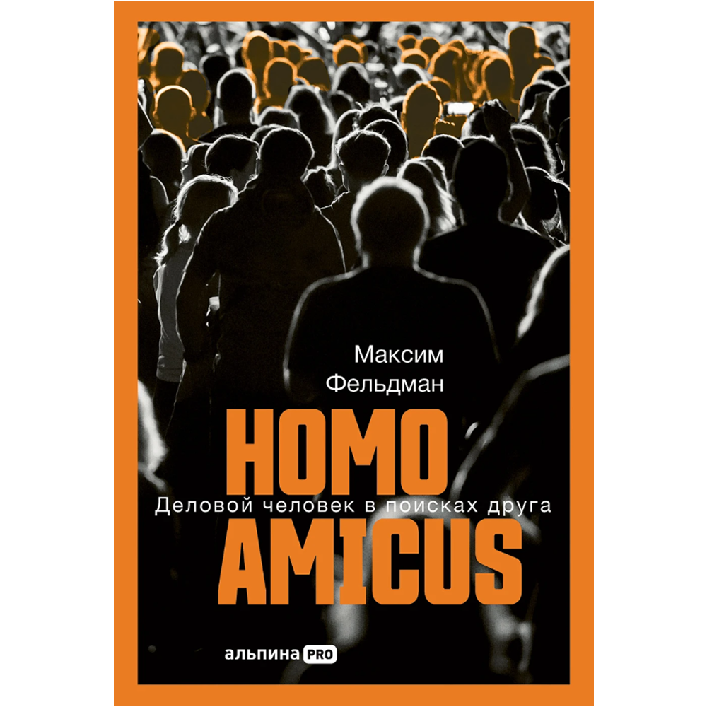 Книга "Homo amicus. Деловой человек в поисках друга", Максим Фельдман