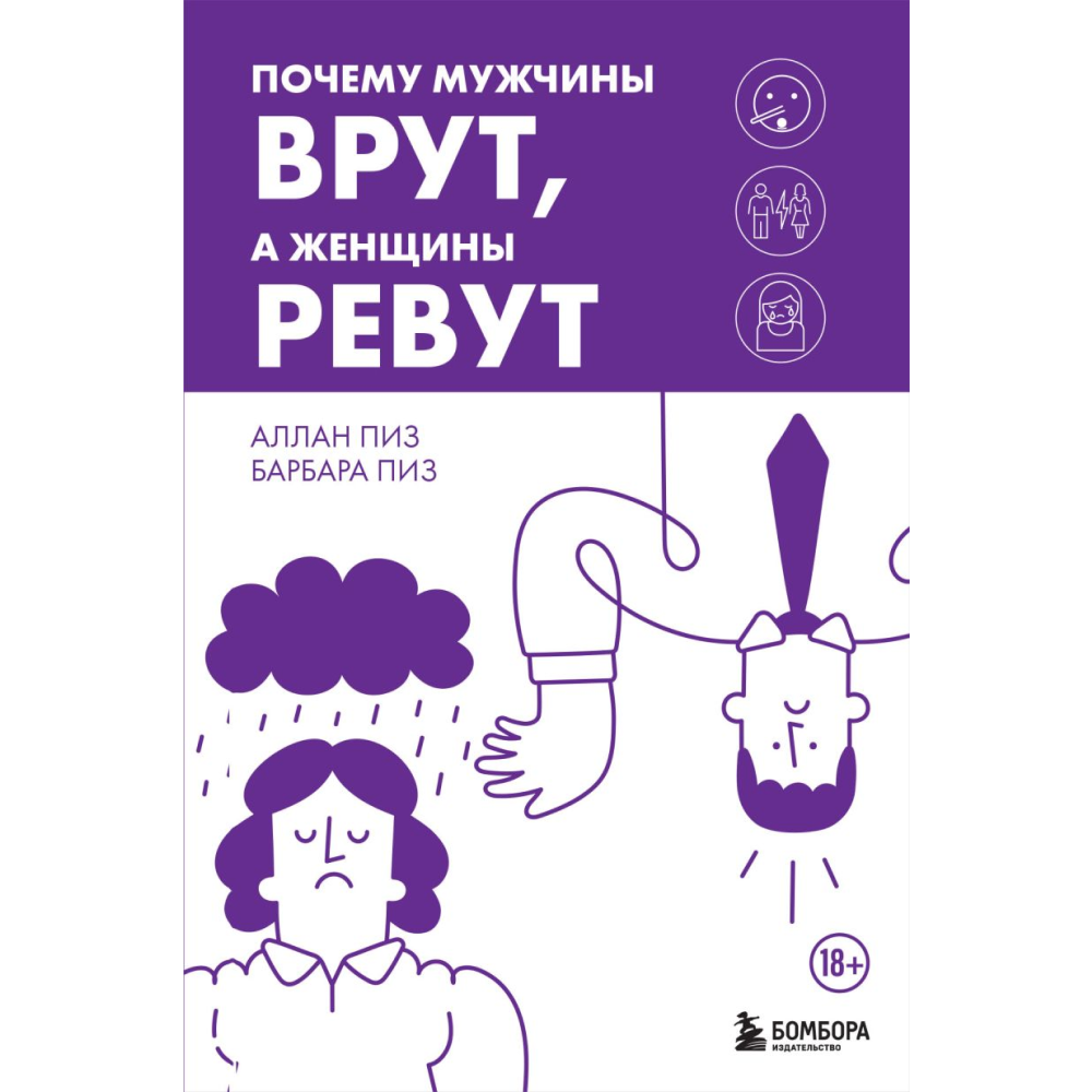 Книга "Почему мужчины врут, а женщины ревут", Аллан Пиз, Барбара Пиз