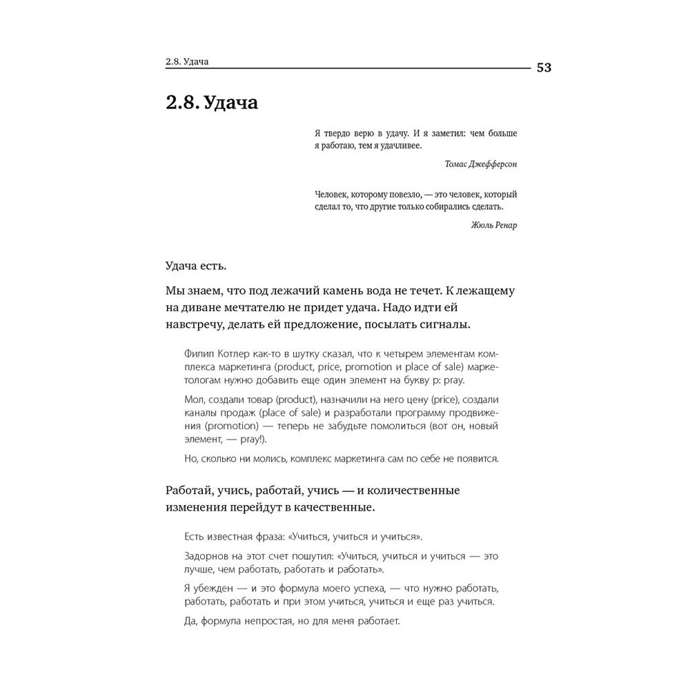 Книга "Номер 1. Как стать лучшим в том, что ты делаешь", Игорь Манн - 12