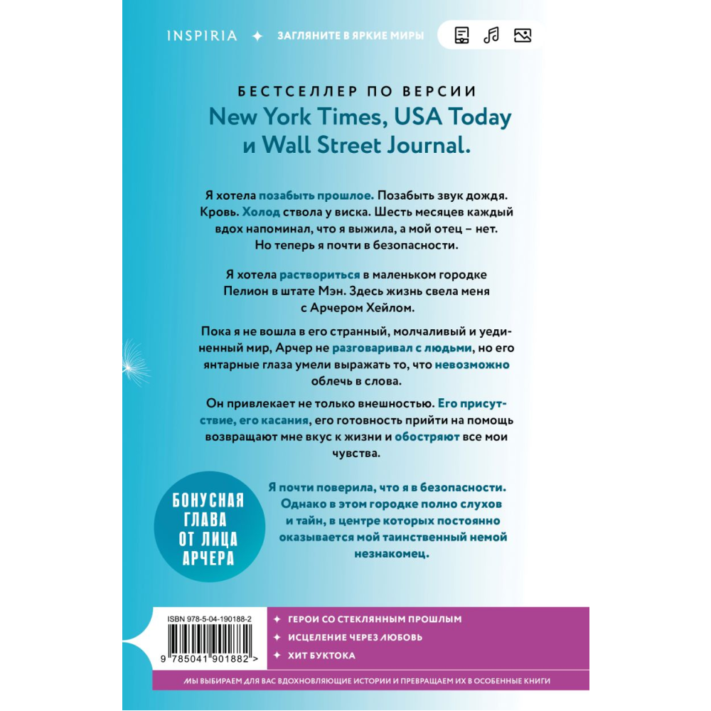 Книга "Голос Арчера", Мия Шеридан - 2