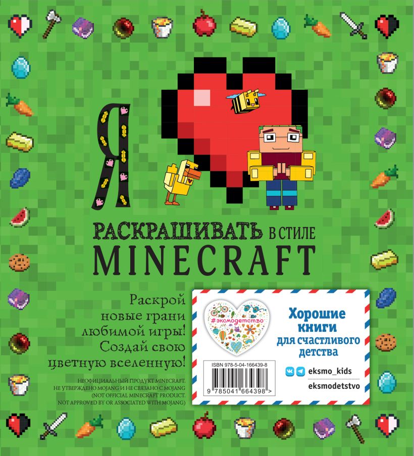 Раскраска  "Я люблю раскрашивать в стиле Minecraft"