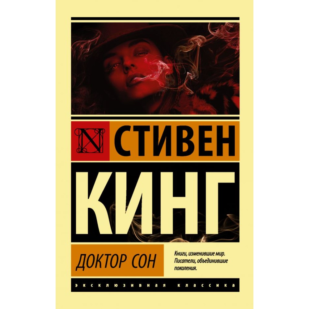 Книга "Доктор Сон", Стивен Кинг