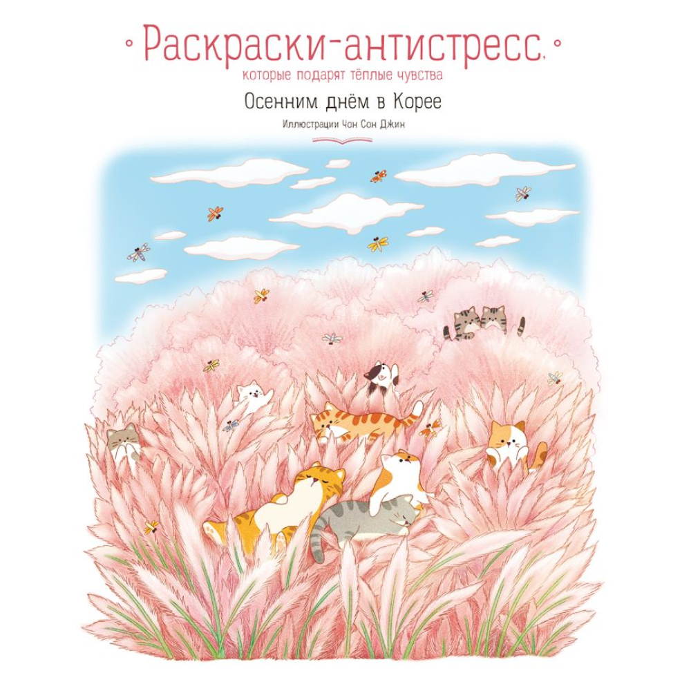Раскраска антистресс "Осенним днём в Корее. Раскраски-антистресс, которые подарят тёплые чувства", Чон Сон Джин