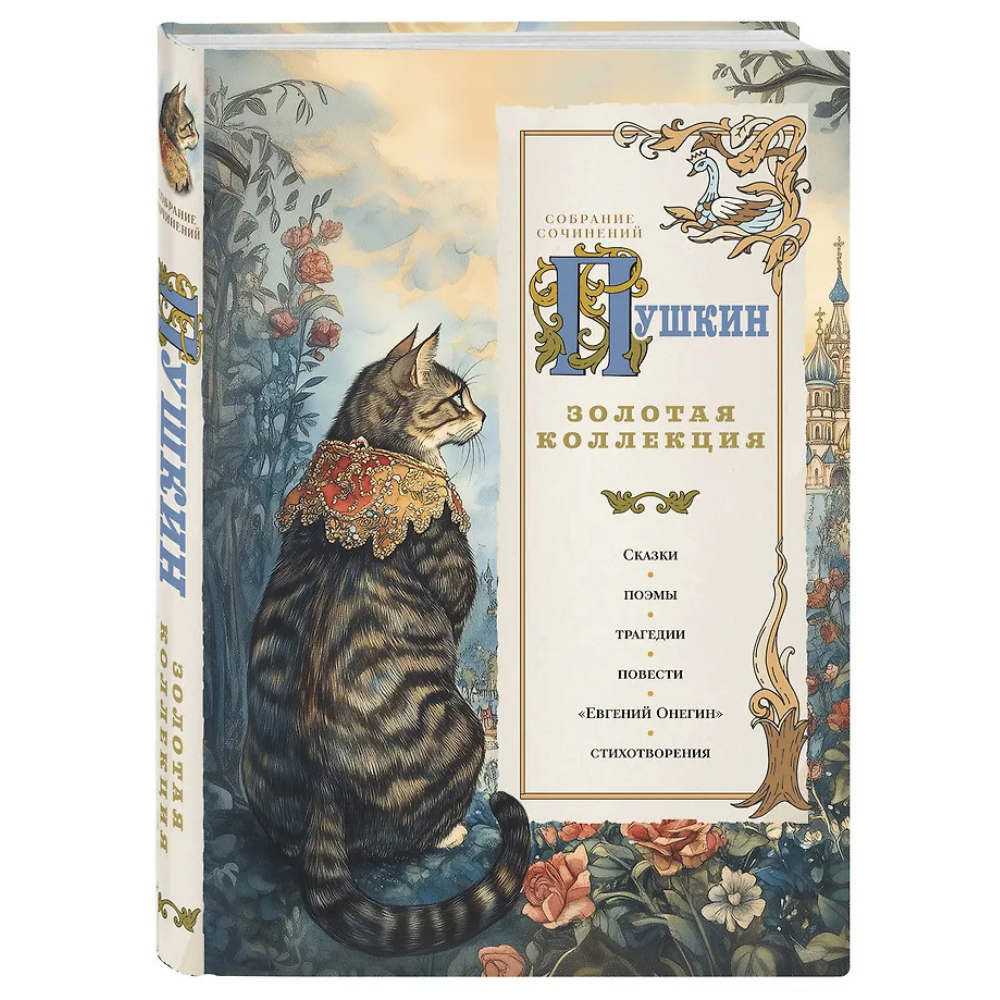 Книга "Пушкин. Золотая коллекция. Иллюстрированное издание", Александр Пушкин