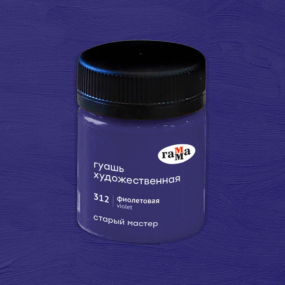 Гуашь "Старый Мастер", 312 фиолетовый, 40 мл, банка