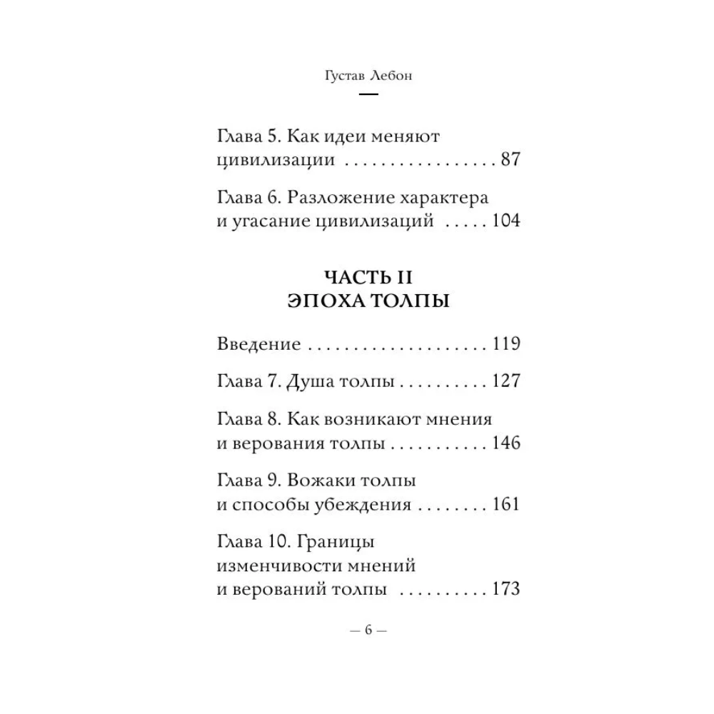 Книга "Самое главное. Психология народов и масс", Гюстав Лебон - 9