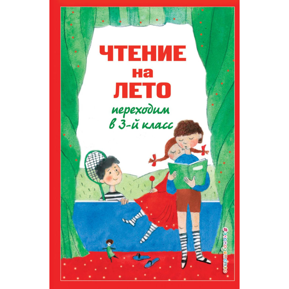 Книга "Чтение на лето. Переходим в 3-й класс"
